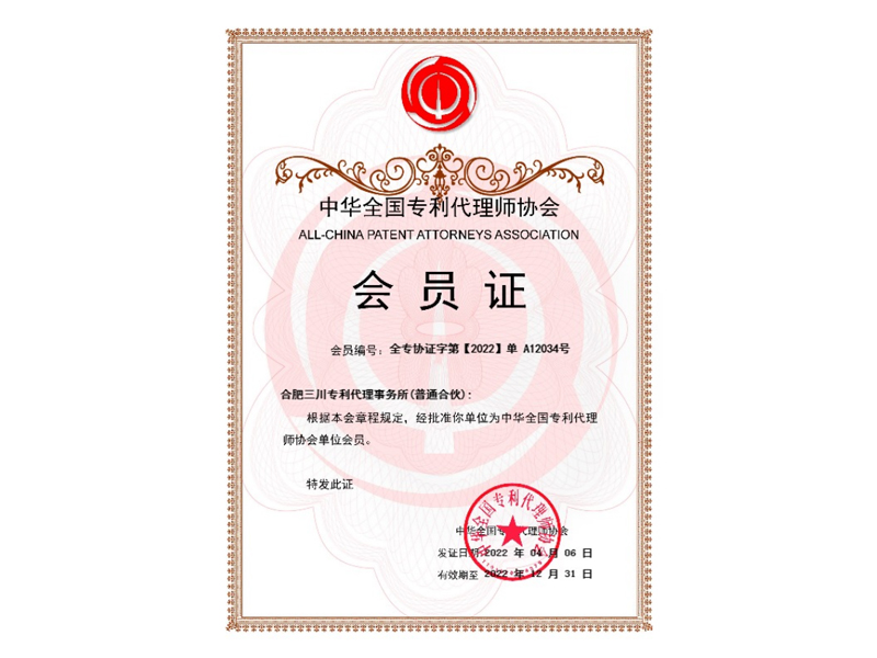中华全国专利代理师协会会员证